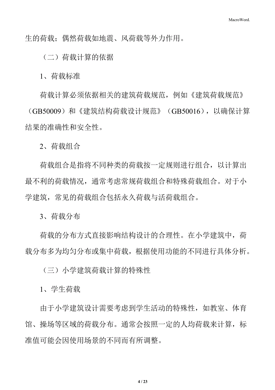 小学建筑荷载计算分析_第4页