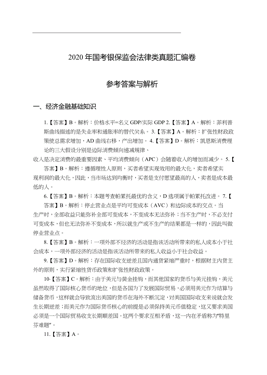 2020国考银保监会法律类真题汇编答案版_第1页