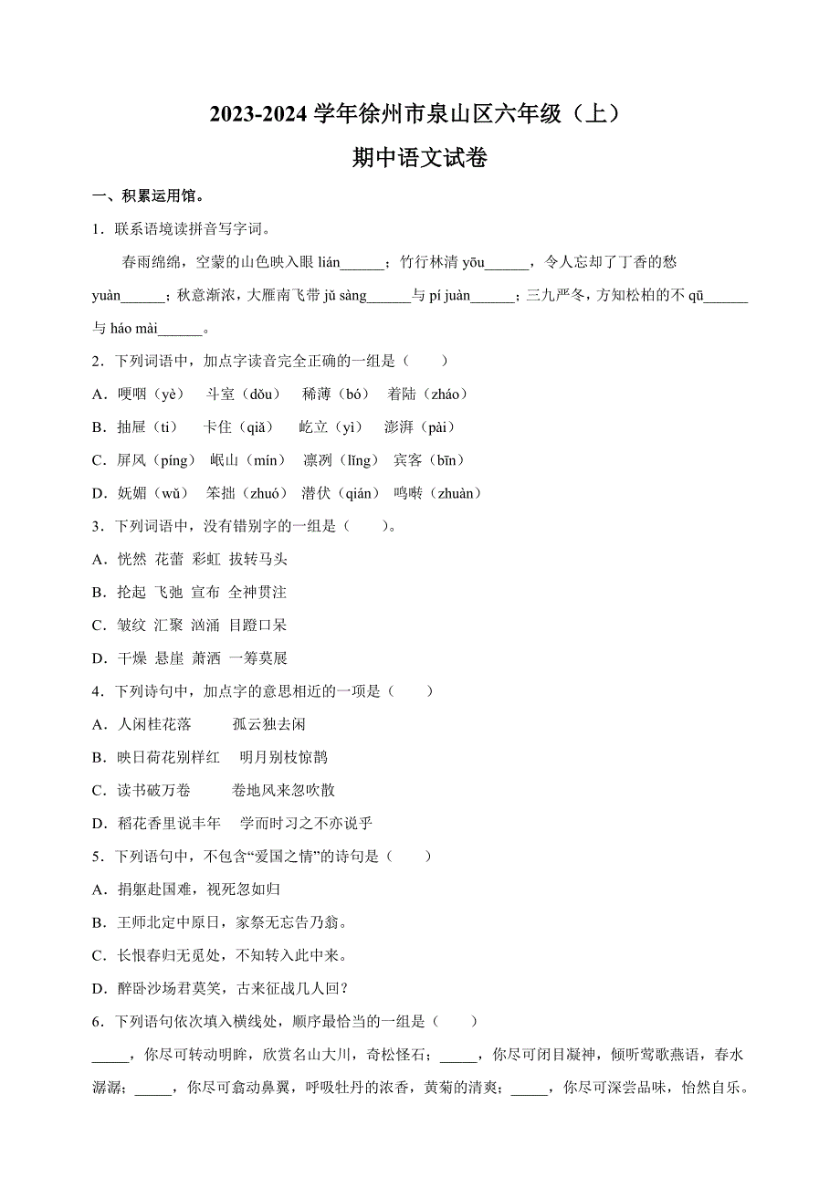 江苏省徐州市泉山区2023-2024学年六年级上学期期中语文试卷（含答案解析）_第1页