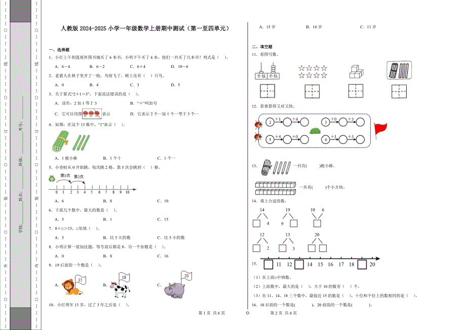 人教版2024-2025小学一年级数学上册期中测试_第1页