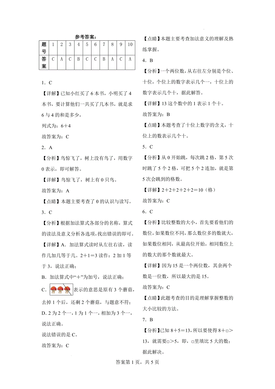 人教版2024-2025小学一年级数学上册期中测试_第4页