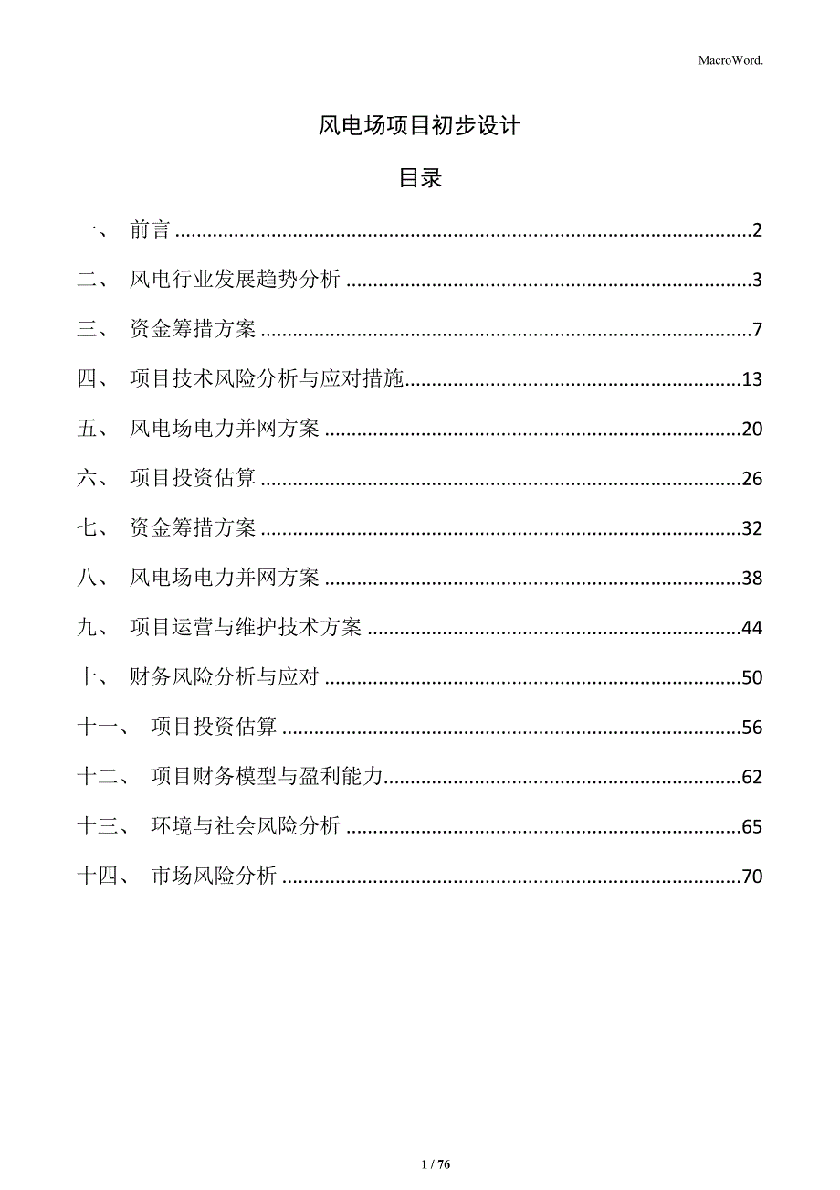 风电场项目初步设计_第1页