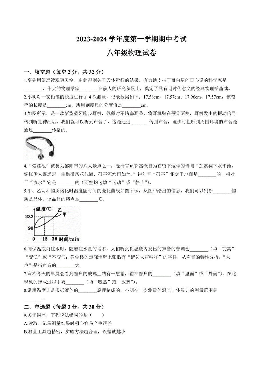 【8物（人教版）期中】宣城市第六中学2023-2024学年八年级上学期物理期中试卷_第1页