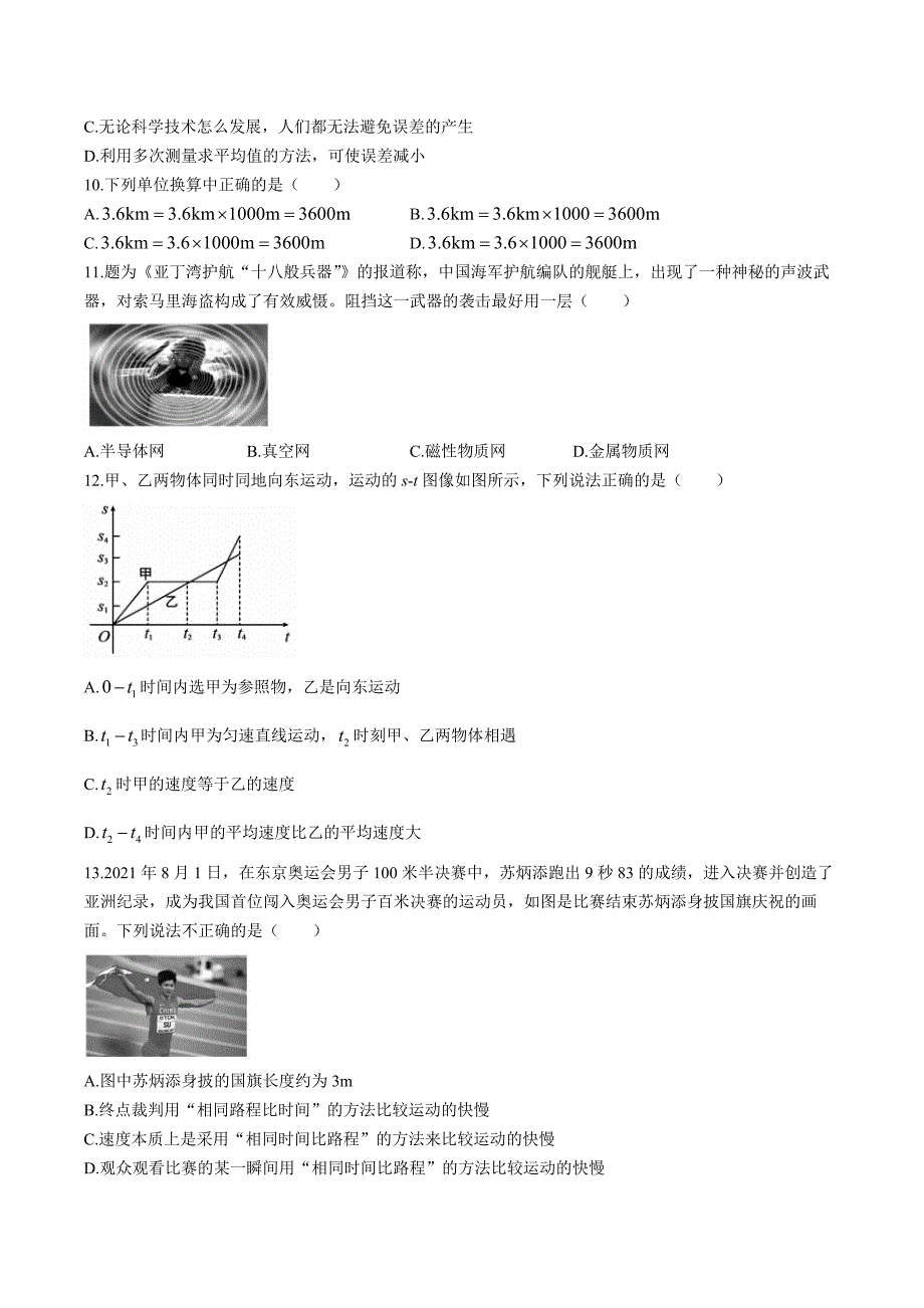 【8物（人教版）期中】宣城市第六中学2023-2024学年八年级上学期物理期中试卷_第2页