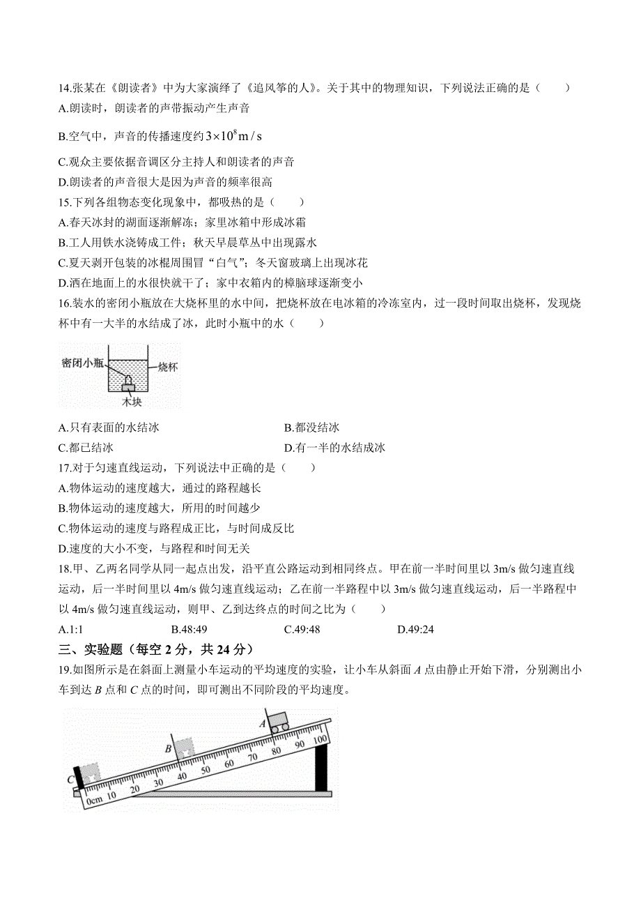 【8物（人教版）期中】宣城市第六中学2023-2024学年八年级上学期物理期中试卷_第3页