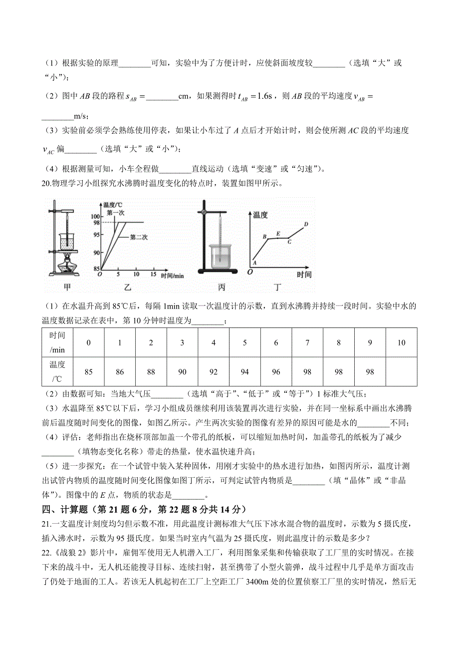 【8物（人教版）期中】宣城市第六中学2023-2024学年八年级上学期物理期中试卷_第4页