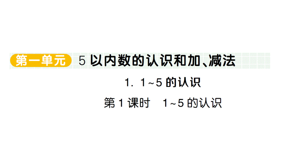 小学数学新人教版一年级上册第一单元第1课《1~5的认识》作业课件（分课时编排）6（2024秋）_第1页