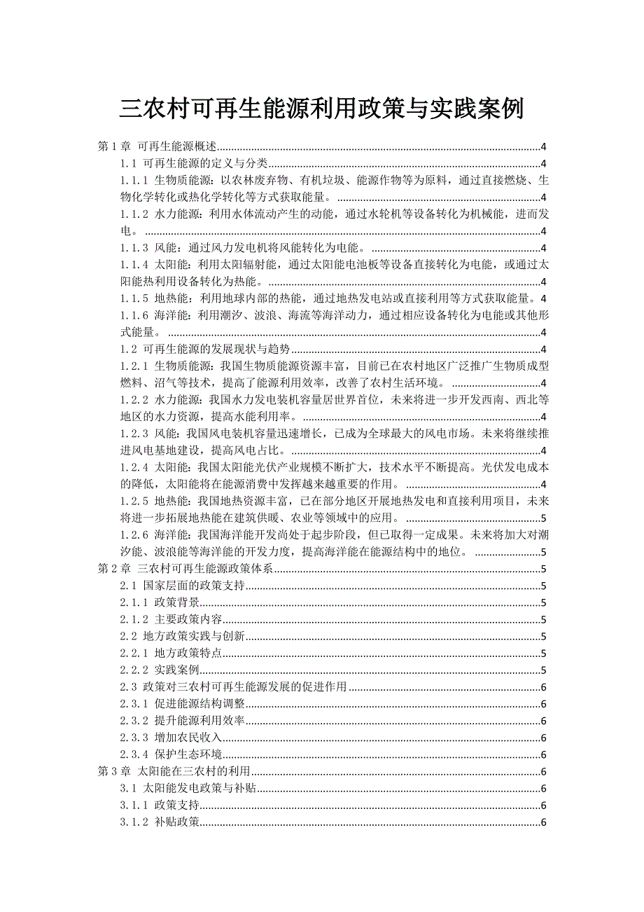 三农村可再生能源利用政策与实践案例_第1页