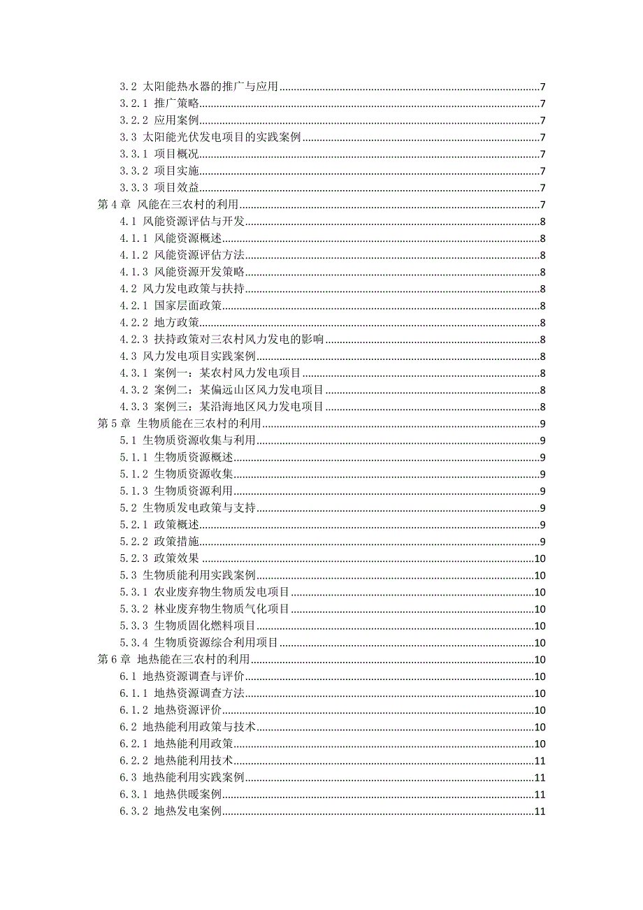三农村可再生能源利用政策与实践案例_第2页