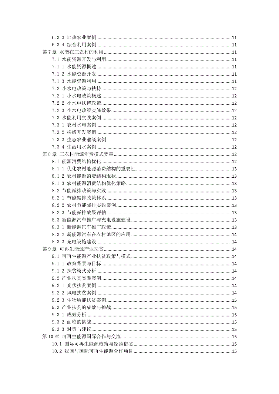 三农村可再生能源利用政策与实践案例_第3页