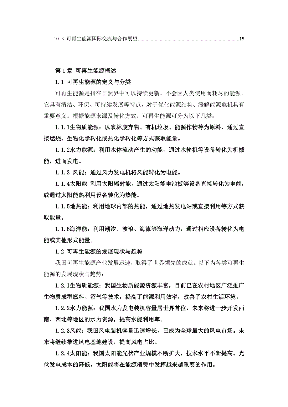 三农村可再生能源利用政策与实践案例_第4页