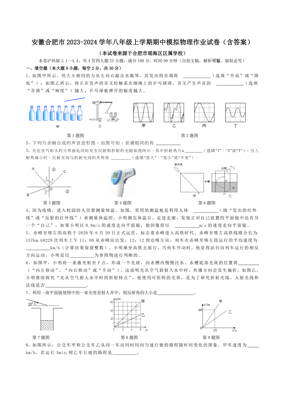 【8物（科）期中模拟】合肥市2023-2024学年八年级上学期期中模拟物理作业试卷_第1页