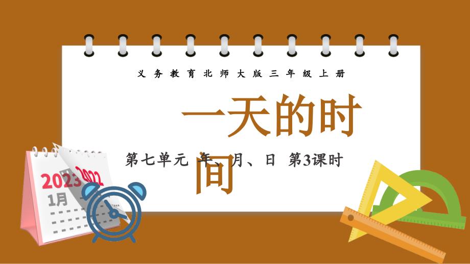 义务教育北师大版三年级上册第七单元 年月日 第3课时一天的时间教学课件_第1页