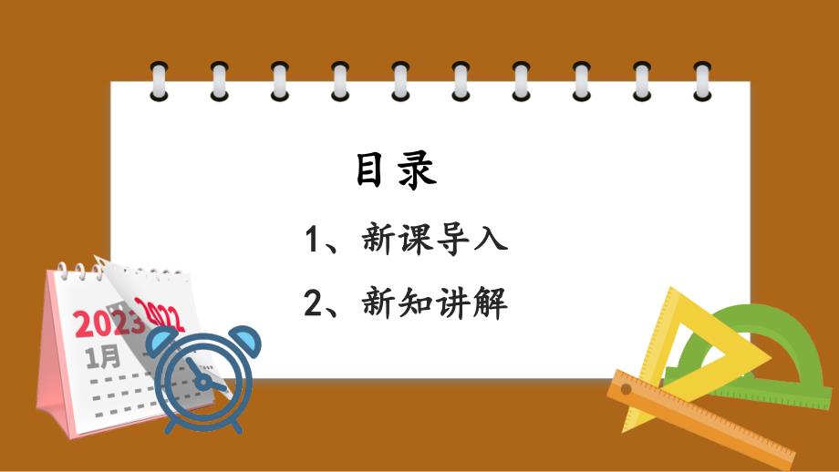 义务教育北师大版三年级上册第七单元 年月日 第3课时一天的时间教学课件_第2页