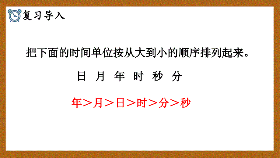 义务教育北师大版三年级上册第七单元 年月日 第3课时一天的时间教学课件_第4页