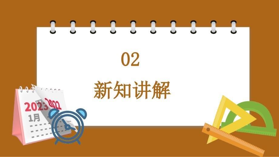 义务教育北师大版三年级上册第七单元 年月日 第3课时一天的时间教学课件_第5页