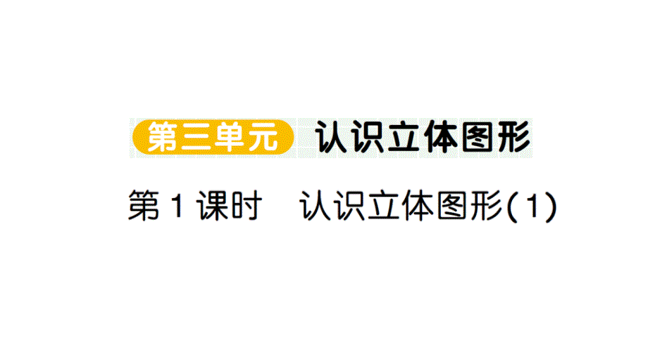 小学数学新人教版一年级上册第三单元《认识立体图形》作业课件（分课时编排）6（2024秋）_第1页