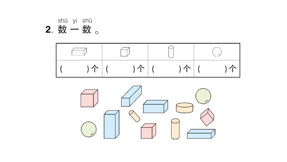 小学数学新人教版一年级上册第三单元《认识立体图形》作业课件（分课时编排）6（2024秋）_第3页