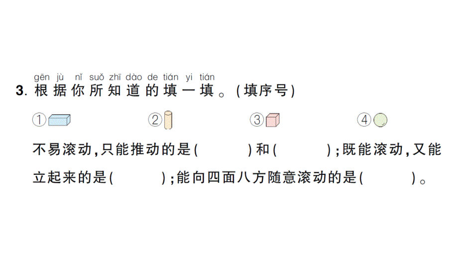 小学数学新人教版一年级上册第三单元《认识立体图形》作业课件（分课时编排）6（2024秋）_第4页