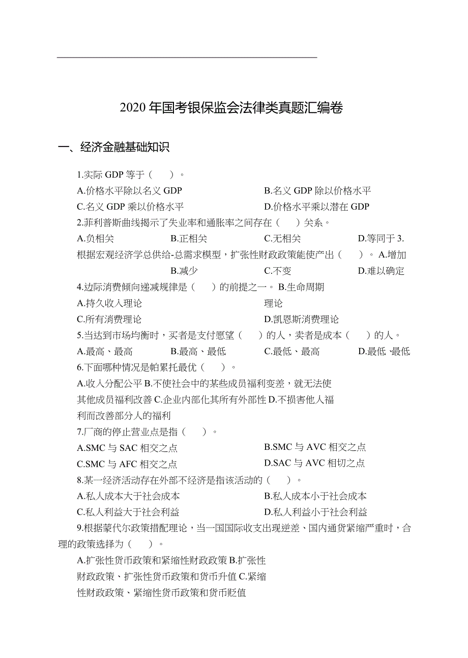 2020国考银保监会法律类真题汇编卷_第1页