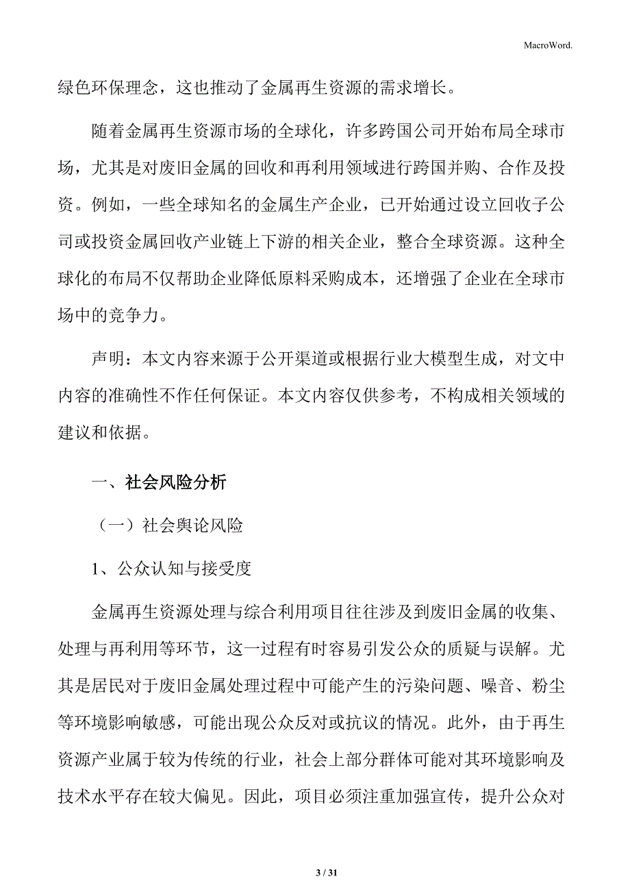 金属再生资源处理与综合利用社会风险分析_第3页