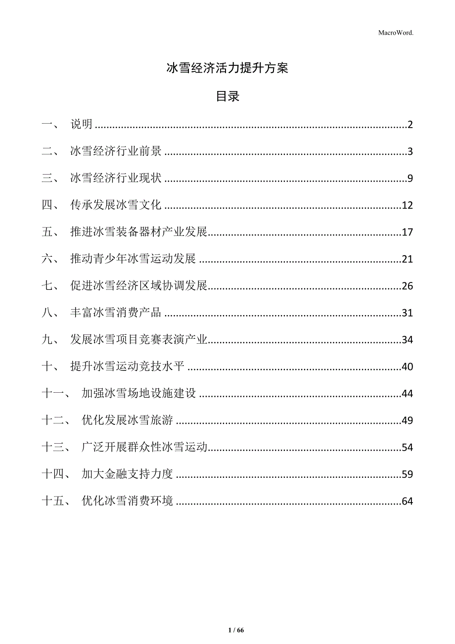 冰雪经济活力提升方案_第1页