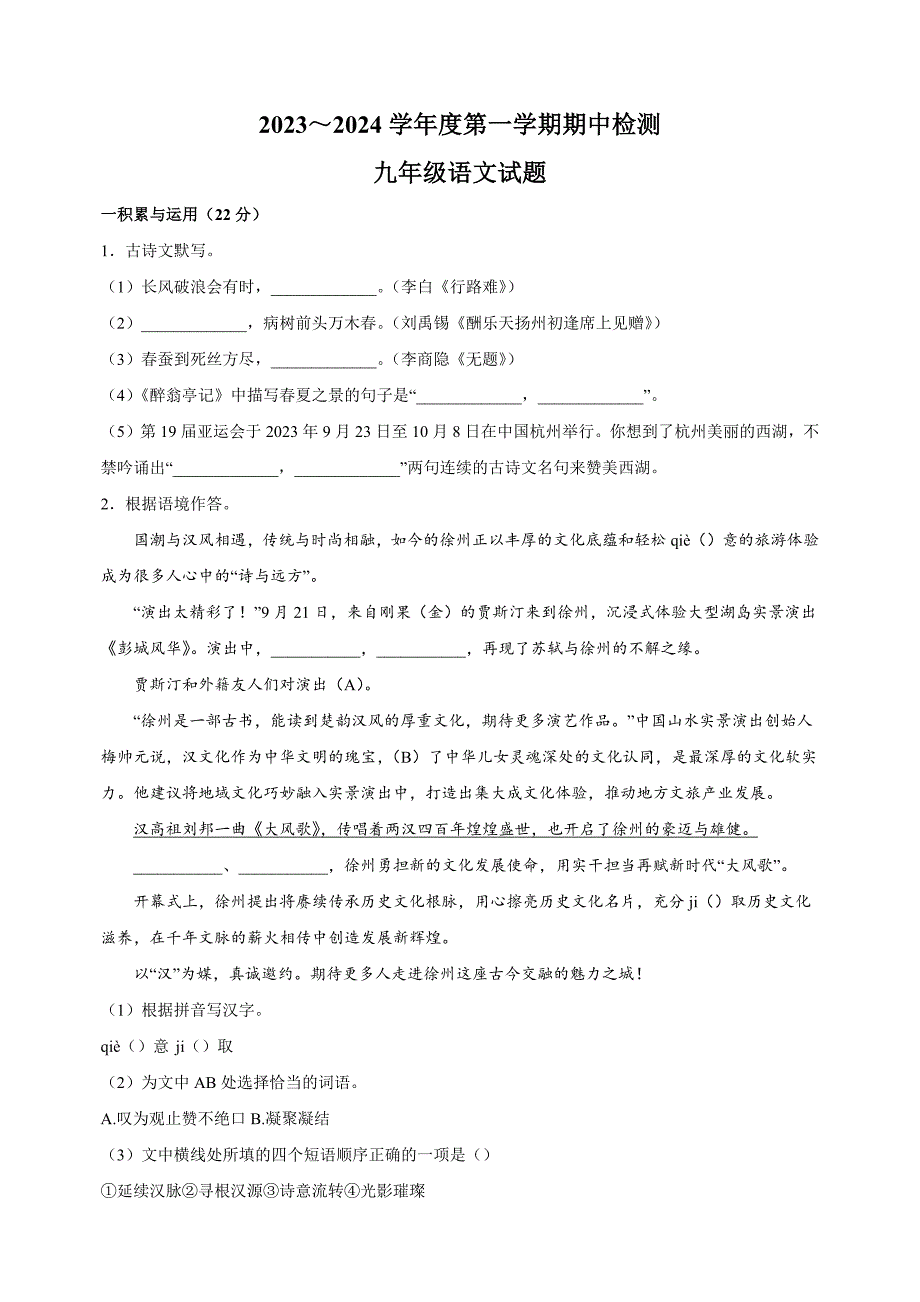 江苏省徐州市市区2023-2024学年九年级上学期期中语文试卷（含答案解析）_第1页