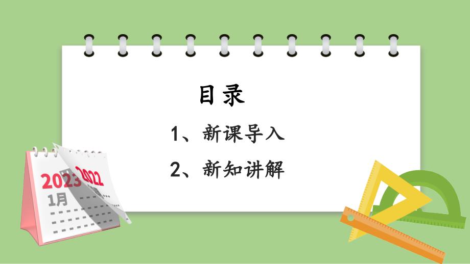 义务教育北师大版三年级上册第七单元 年月日 第1课时看日历（1）教学课件_第2页