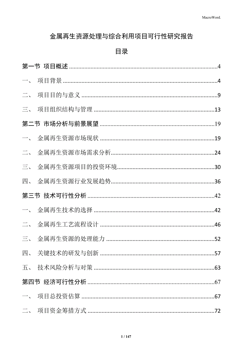 金属再生资源处理与综合利用项目可行性研究报告_第1页