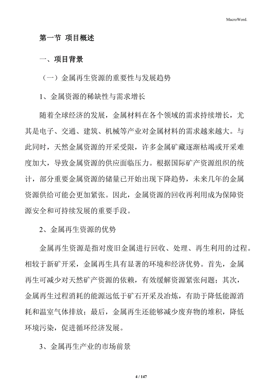 金属再生资源处理与综合利用项目可行性研究报告_第4页