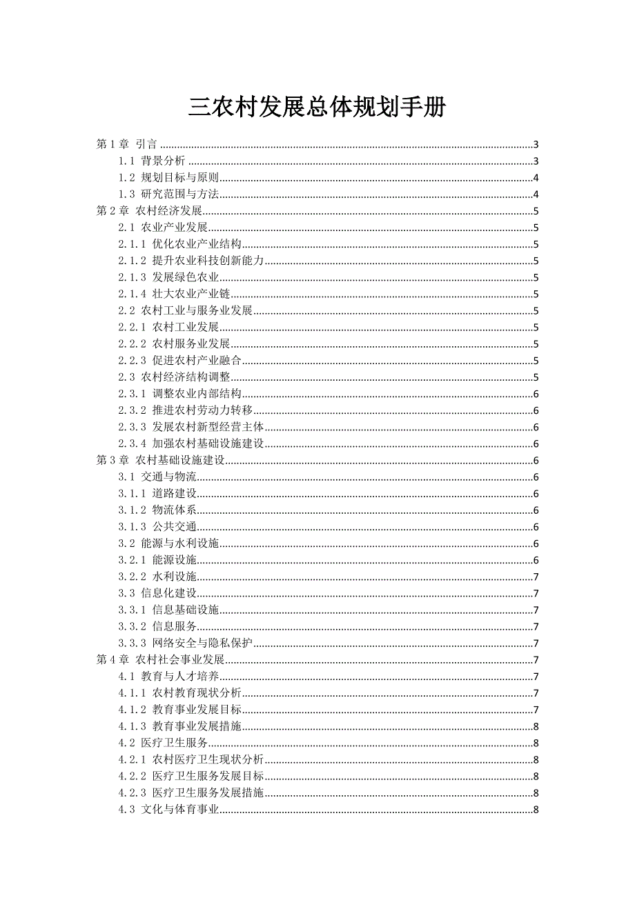 三农村发展总体规划手册_第1页