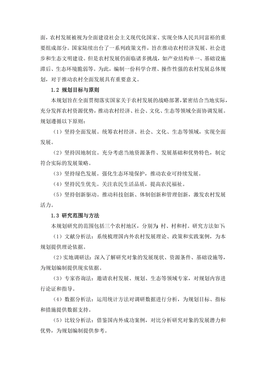 三农村发展总体规划手册_第4页