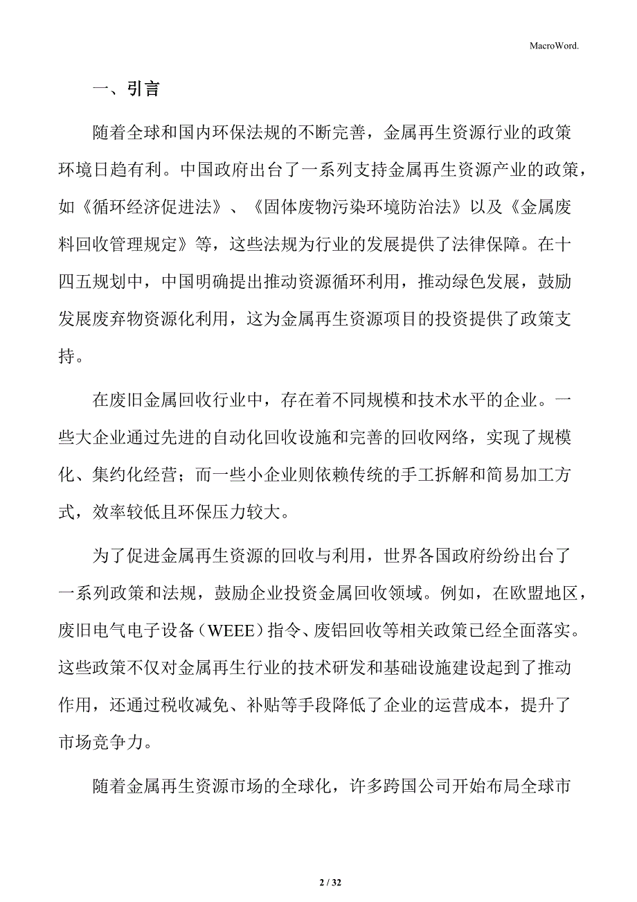 金属再生资源处理与综合利用经济可行性分析_第2页