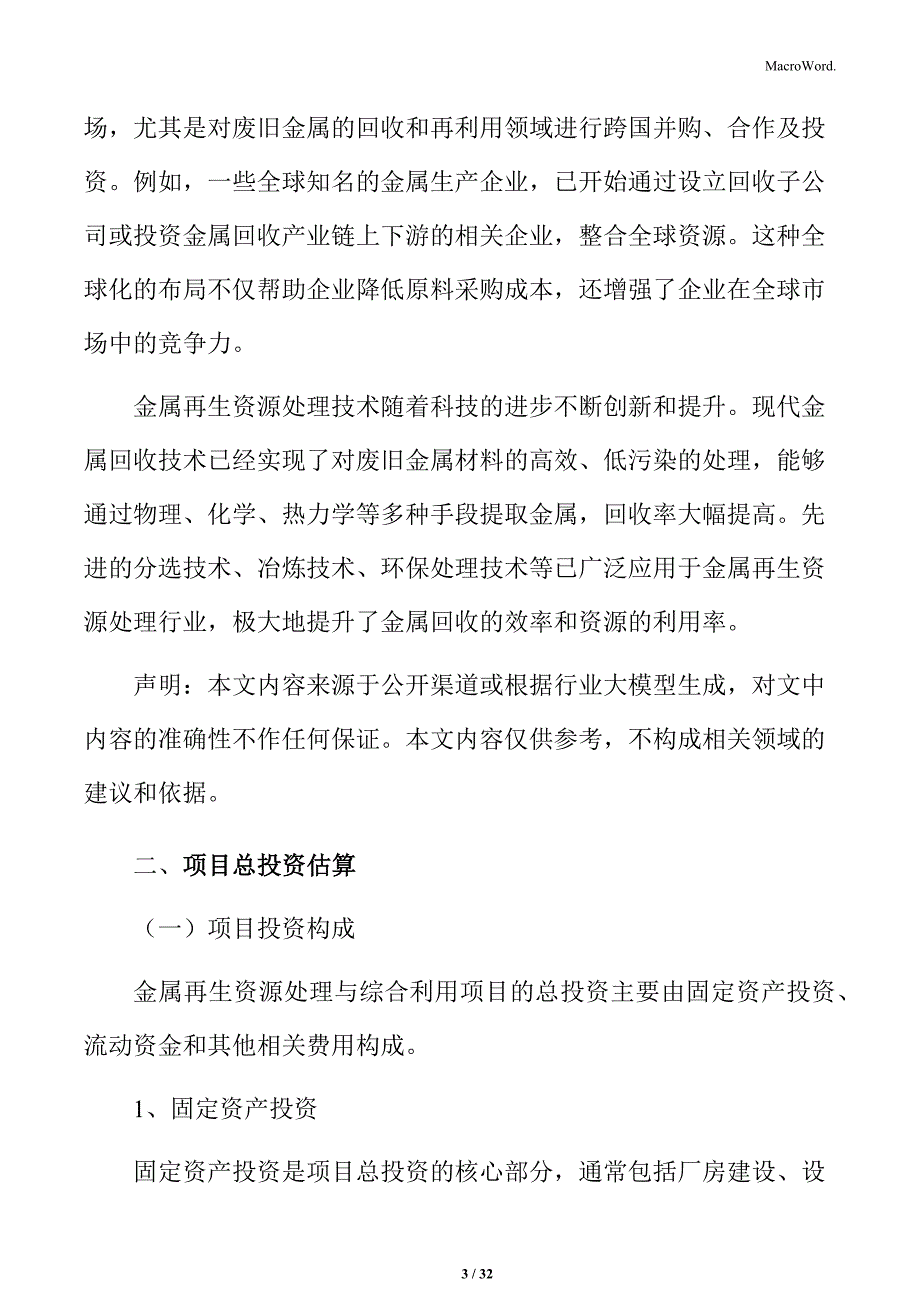 金属再生资源处理与综合利用经济可行性分析_第3页