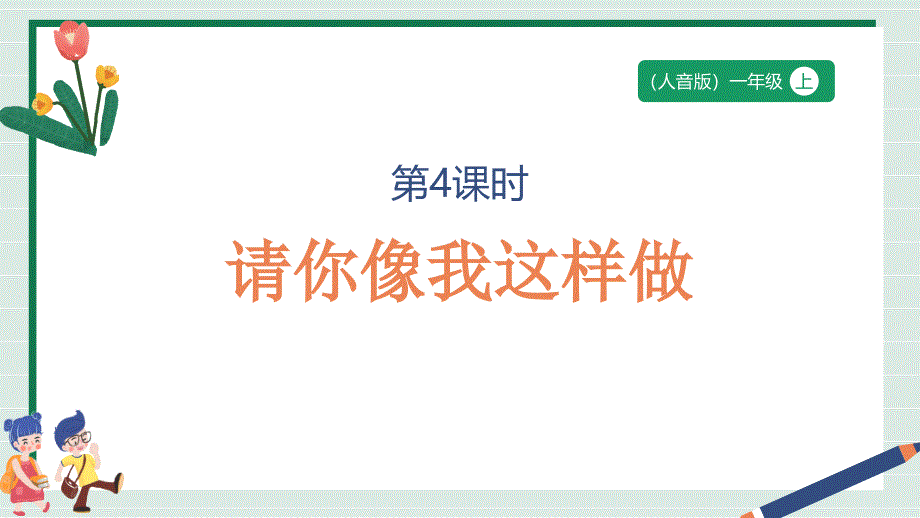 人音版（2024）小学一年级音乐上册第三单元《请你像我这样做》教学课件_第1页