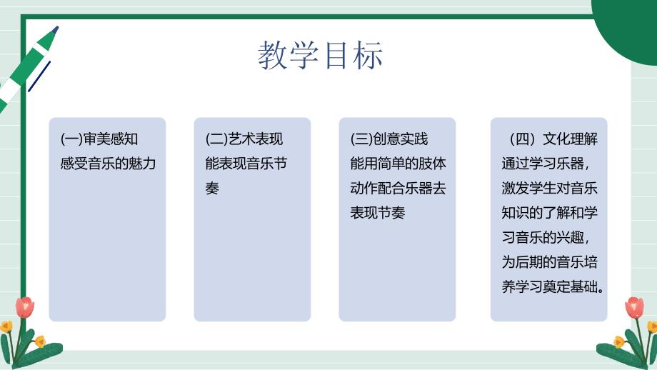 人音版（2024）小学一年级音乐上册第三单元《请你像我这样做》教学课件_第2页