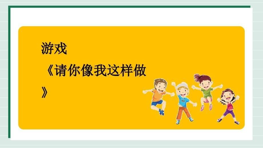 人音版（2024）小学一年级音乐上册第三单元《请你像我这样做》教学课件_第5页