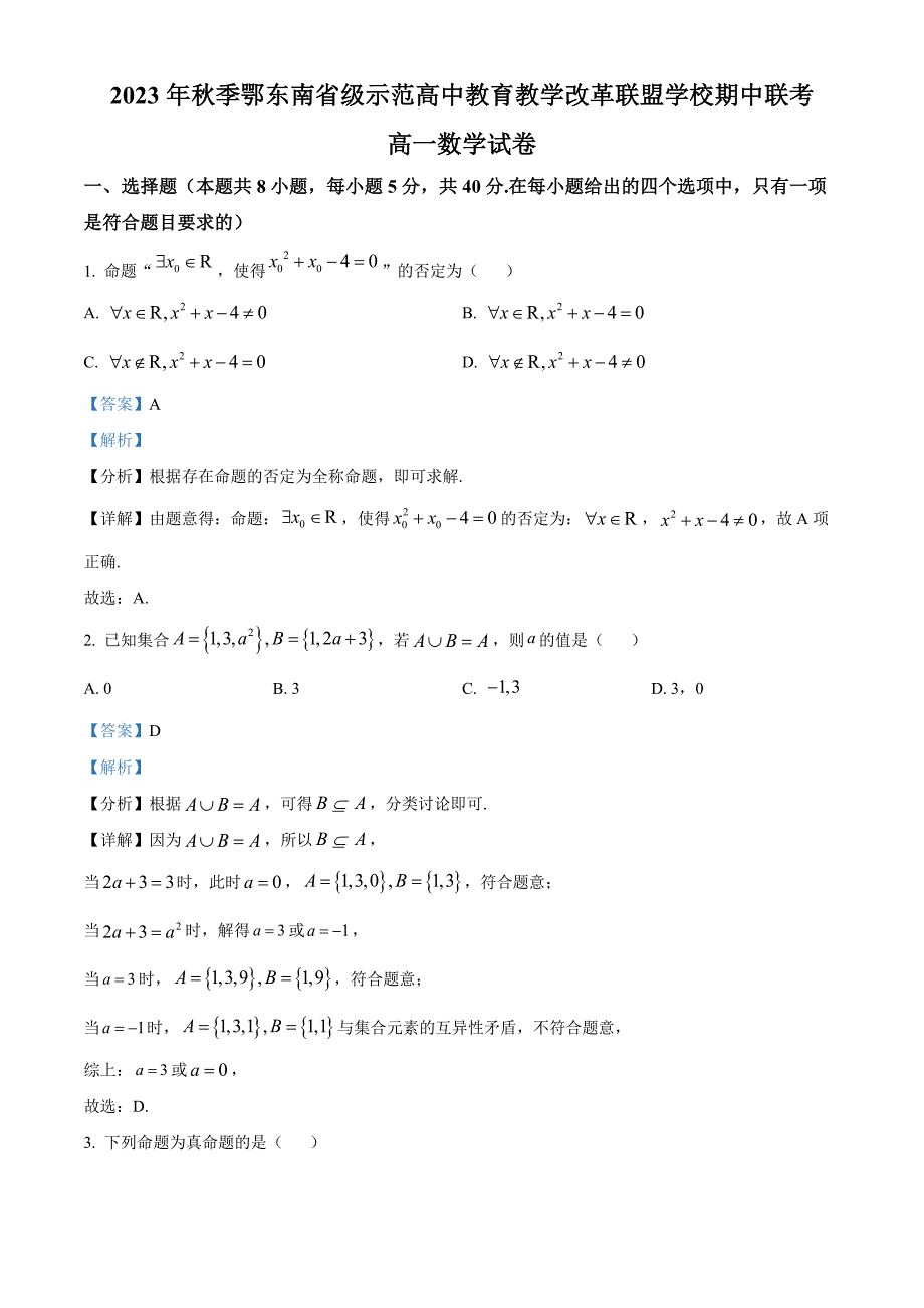 湖北省鄂东南省级示范高中联盟学校2023-2024学年高一上学期期中联考数学试题[含答案]_第1页