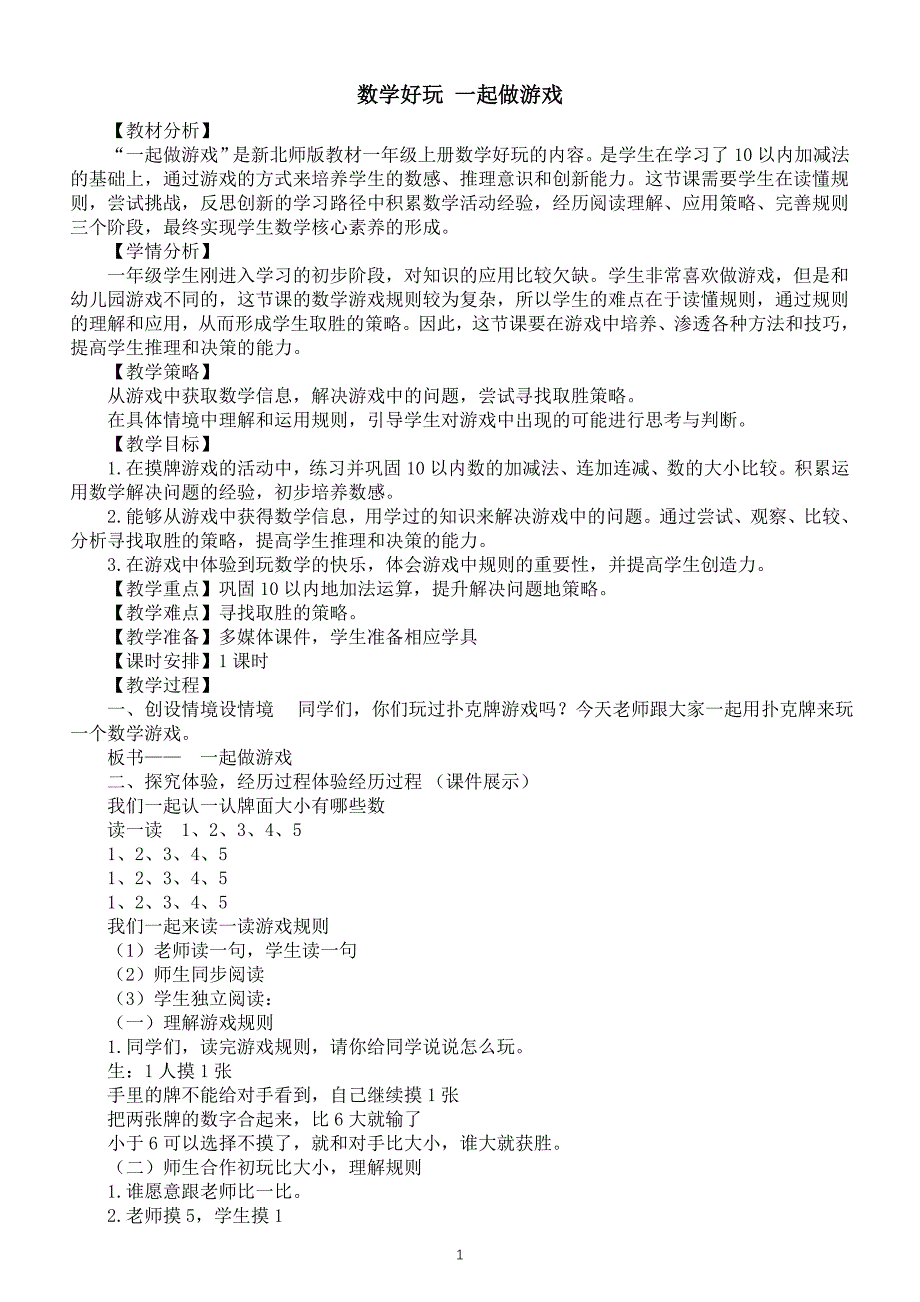 小学数学新北师大版一年级上册《数学好玩 一起做游戏》教案（2024秋）_第1页