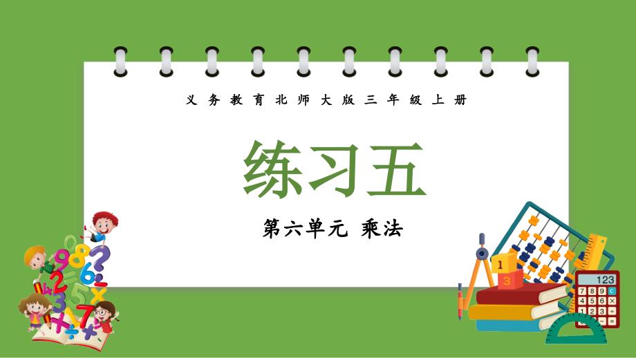 义务教育北师大版三年级上册第六单元乘法练习五教学课件_第1页