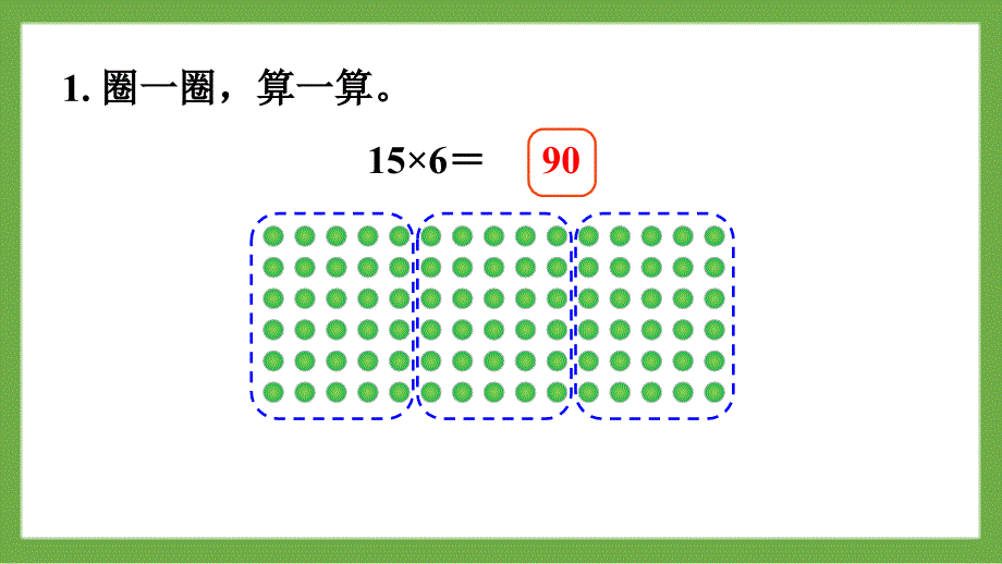 义务教育北师大版三年级上册第六单元乘法练习五教学课件_第2页