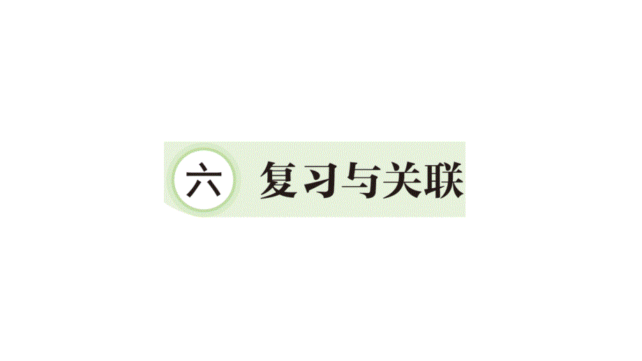 小学数学新人教版一年级上册第六单元《复习与关联》作业课件3（2024秋）_第1页