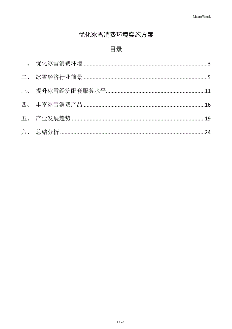 优化冰雪消费环境实施方案_第1页