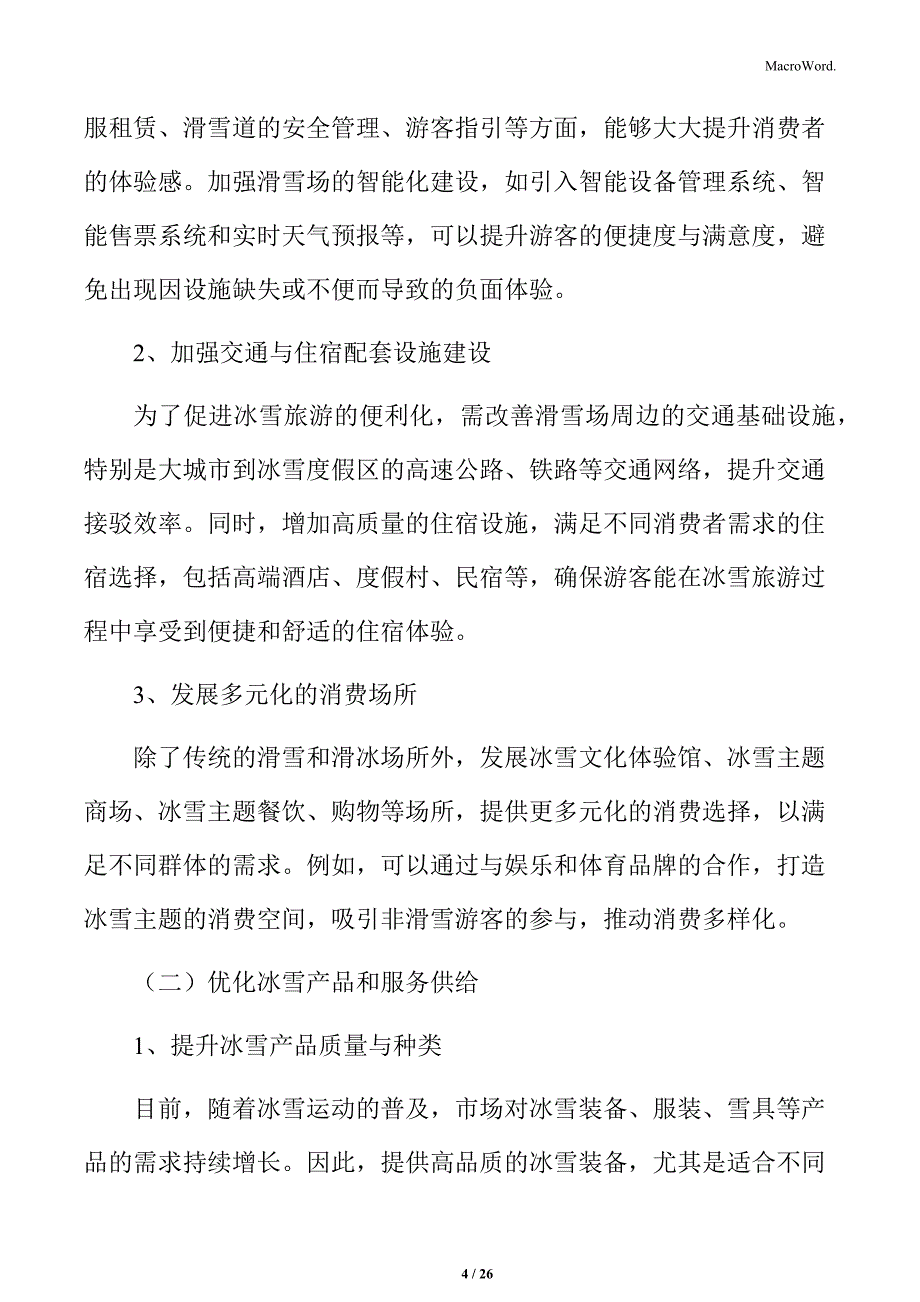 优化冰雪消费环境实施方案_第4页