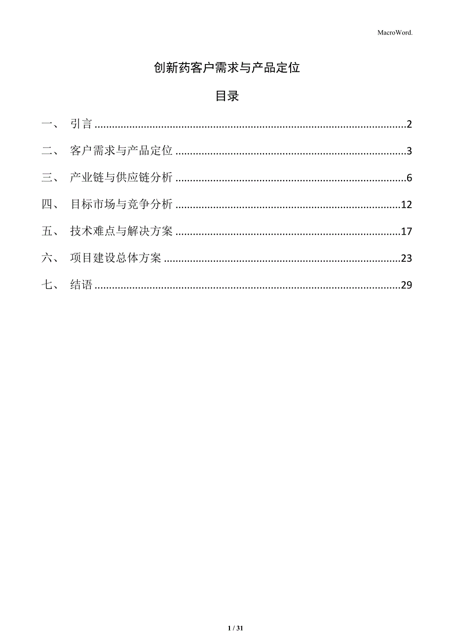 创新药客户需求与产品定位_第1页