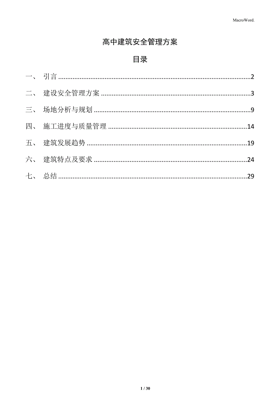 高中建筑安全管理方案_第1页