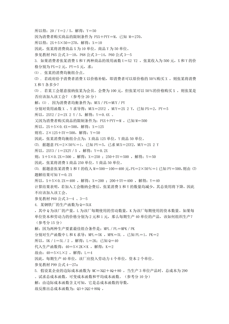 2022年电大(本科)西方经济学形成性考核全套答案+名词解释汇编备考资料_第4页