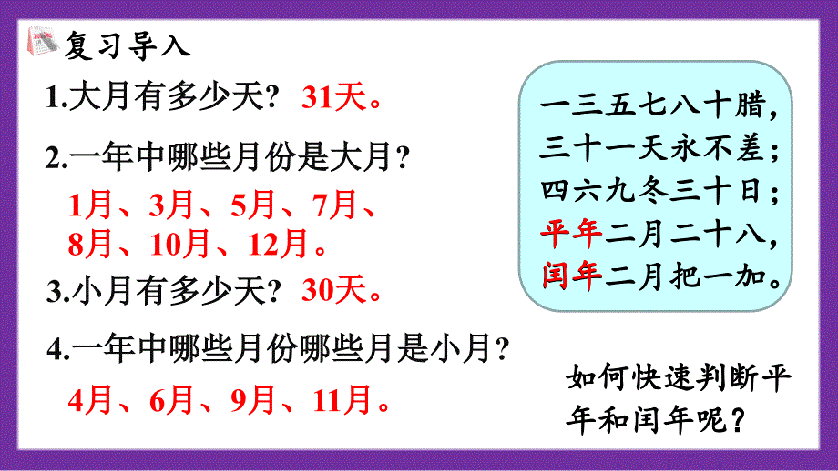 义务教育北师大版三年级上册第七单元 年月日 第2课时看日历（2）教学课件_第4页