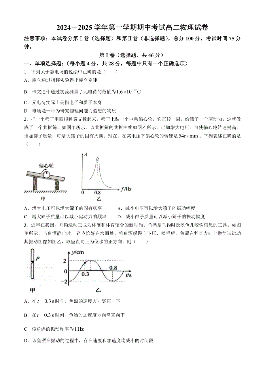 2024－2025学年第一学期期中考试高二物理试卷（无答案）_第1页