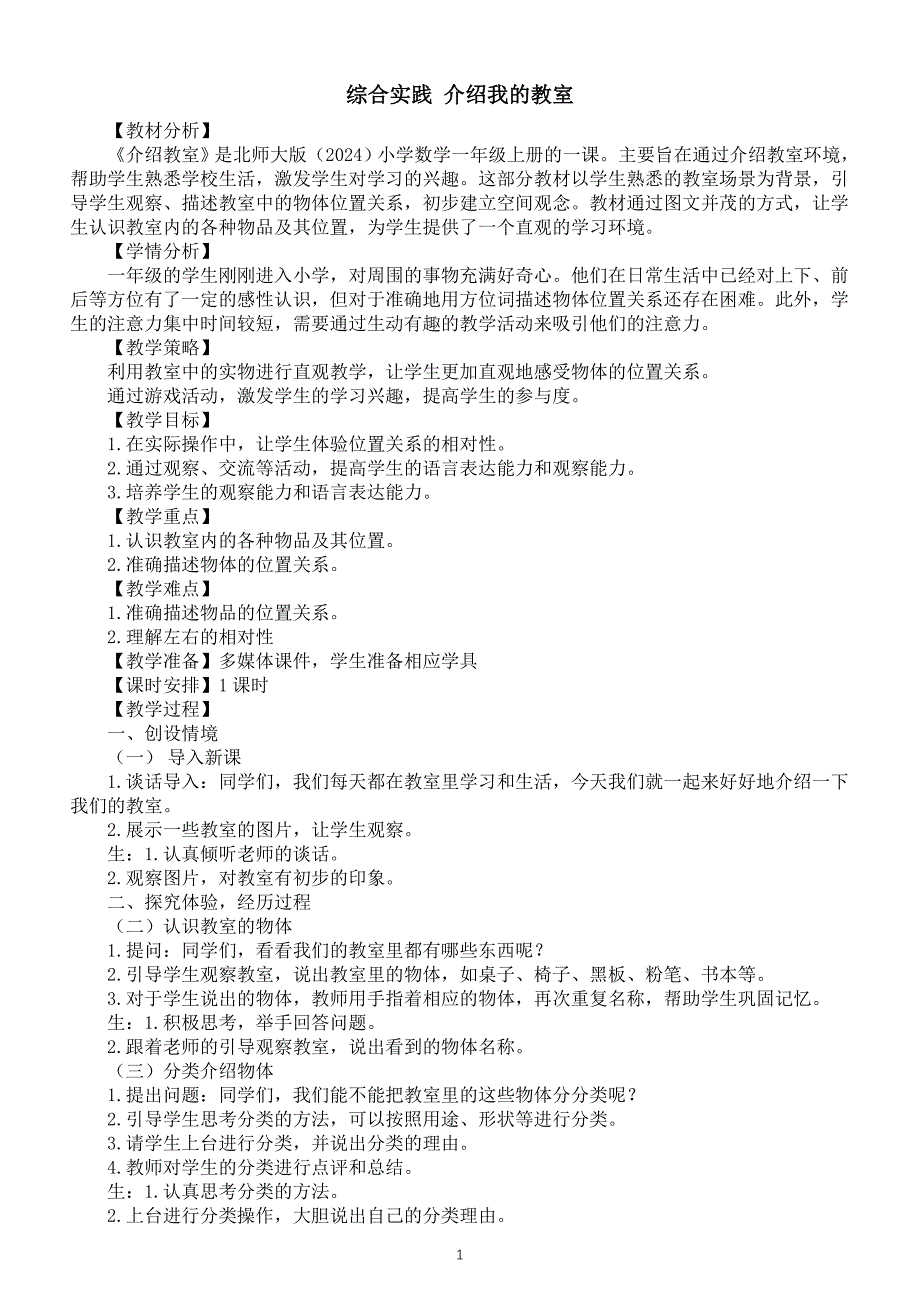 小学数学新北师大版一年级上册《综合实践 介绍我的教室》教案（2024秋）_第1页